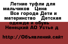 Летние туфли для мальчиков › Цена ­ 1 000 - Все города Дети и материнство » Детская одежда и обувь   . Ненецкий АО,Устье д.